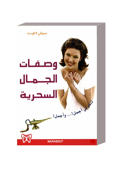 كتاب وصفات الجمال السحرية